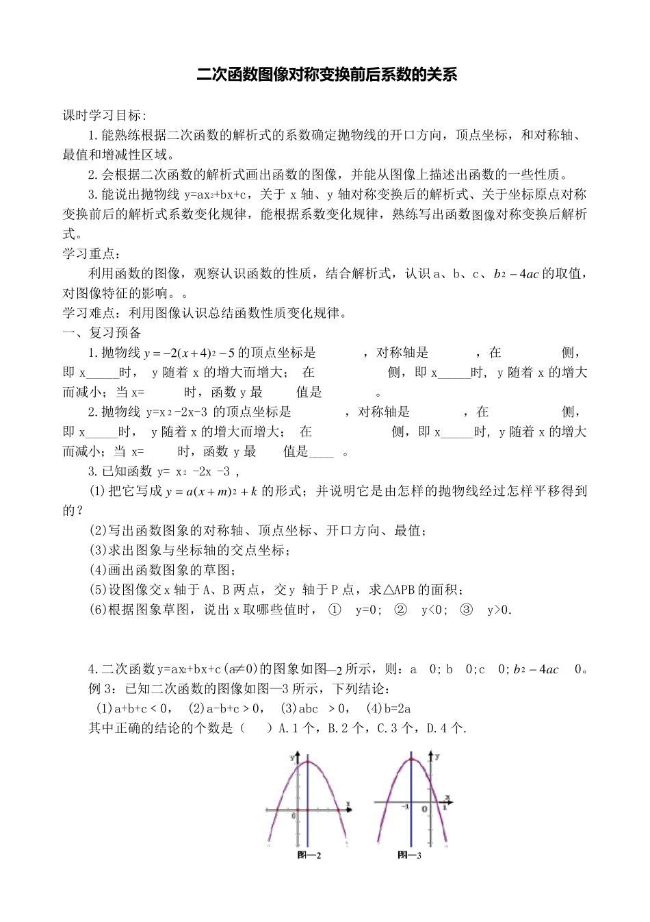 二次函数图像对称变换前后系数的关系(专题)_第1页