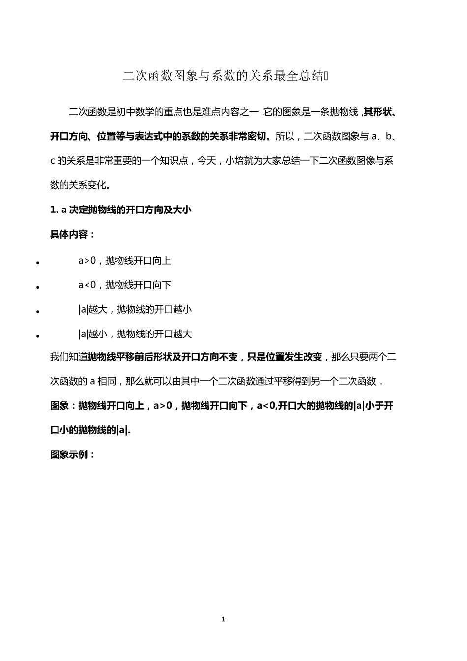 二次函数图象与系数的关系最全总结_第1页