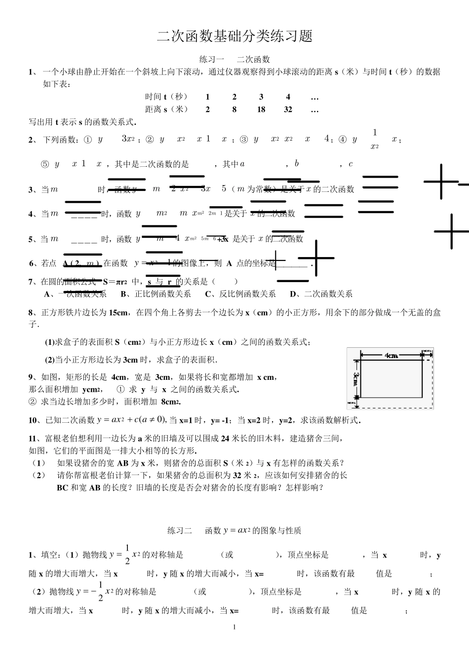 二次函数基础分类练习题_第1页