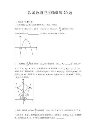 二次函数复习——选择填空压轴题