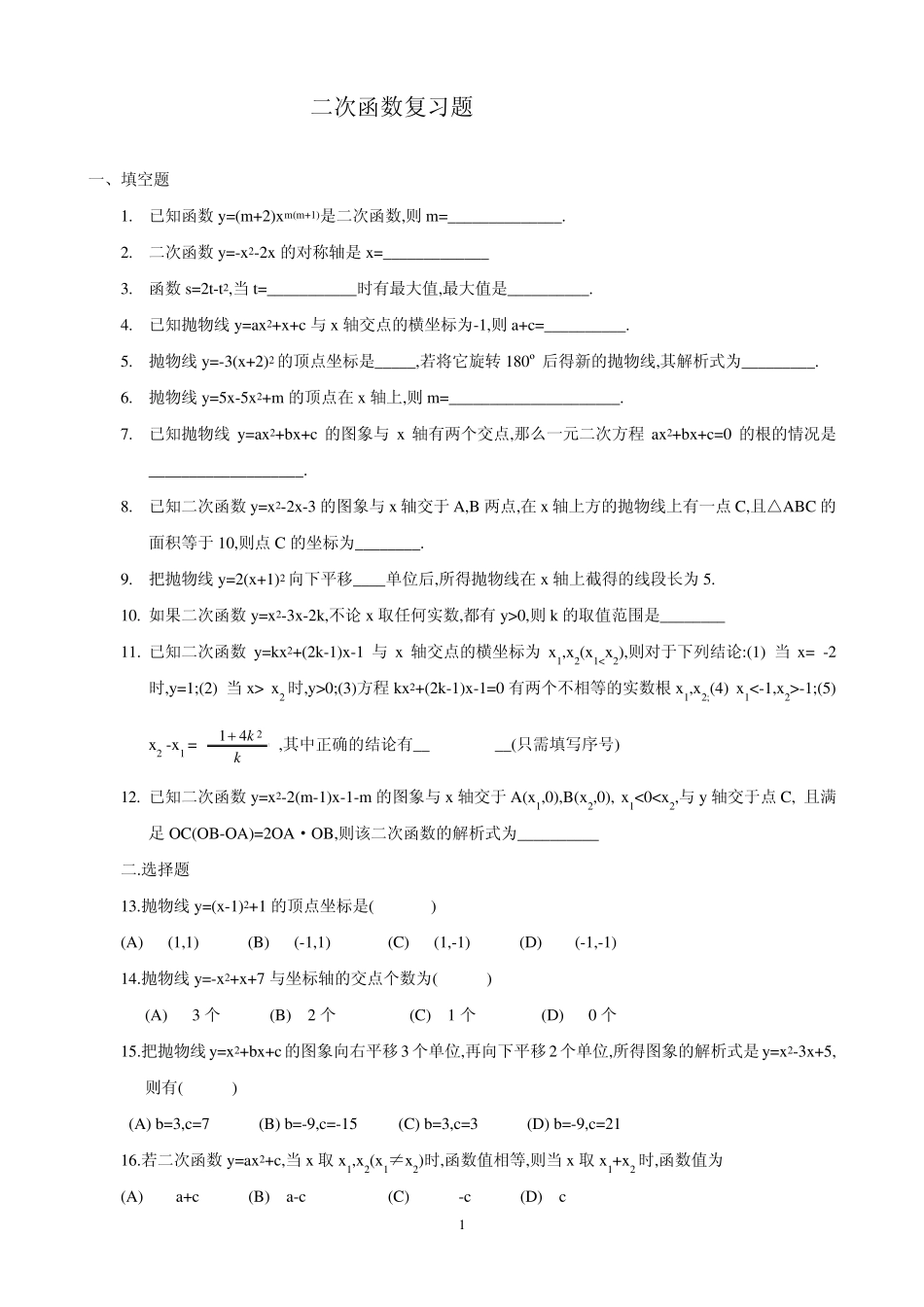 二次函数复习题(含参考答案)_第1页