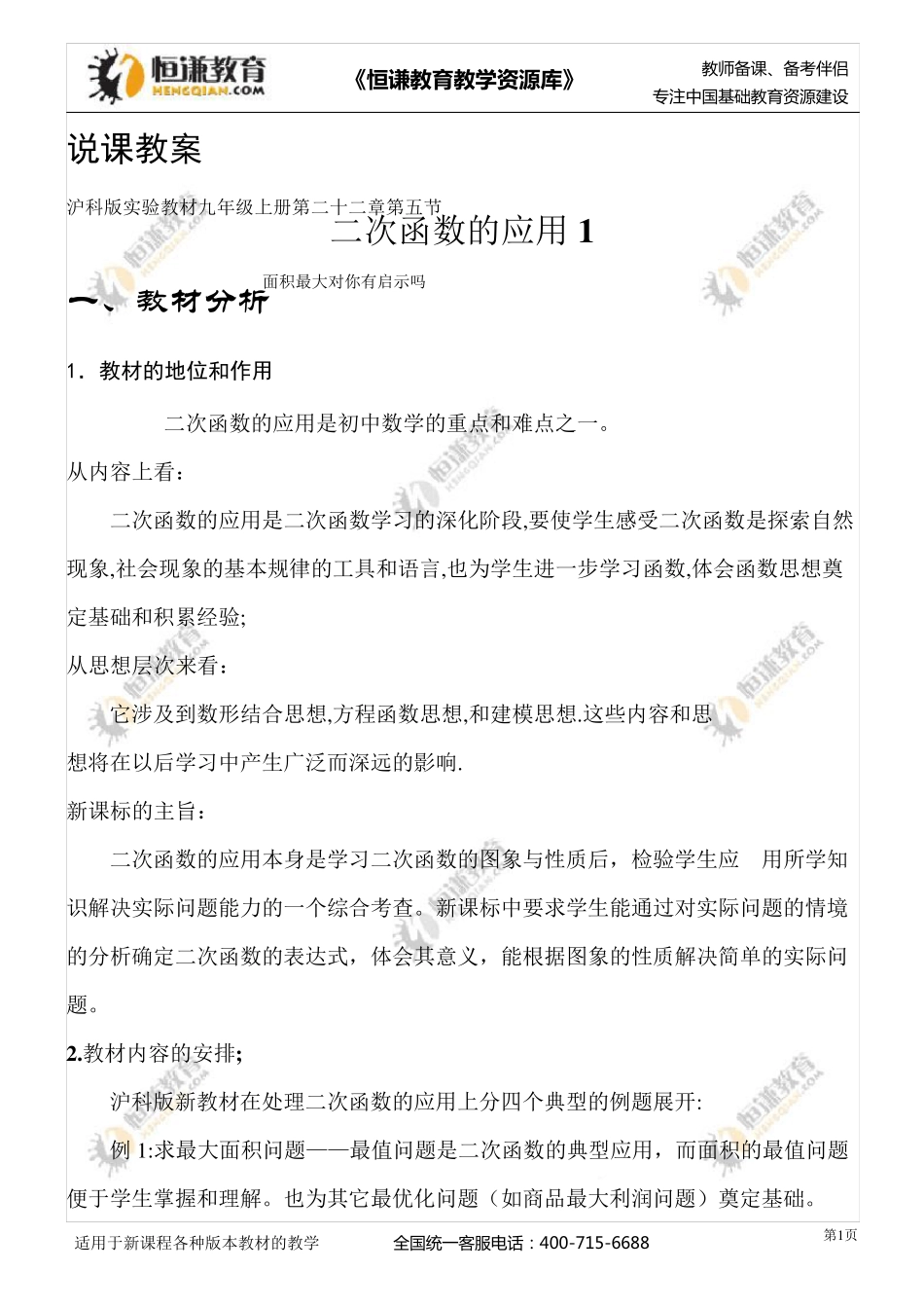 二次函数应用说课稿_第1页