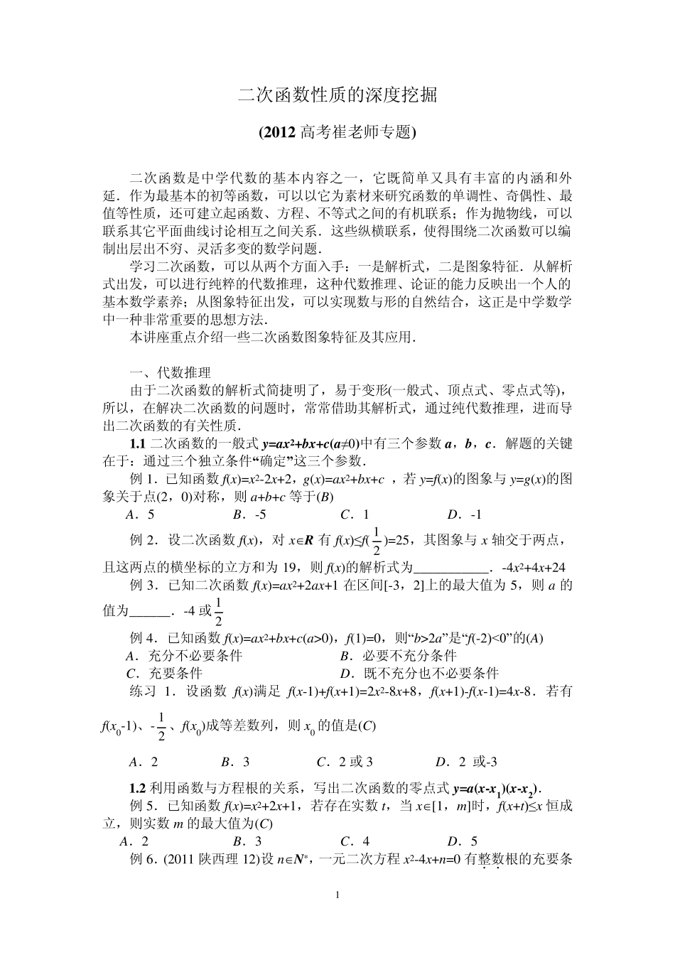 二次函数性质的深度挖掘(2012高考崔老师特有专题)题单_第1页
