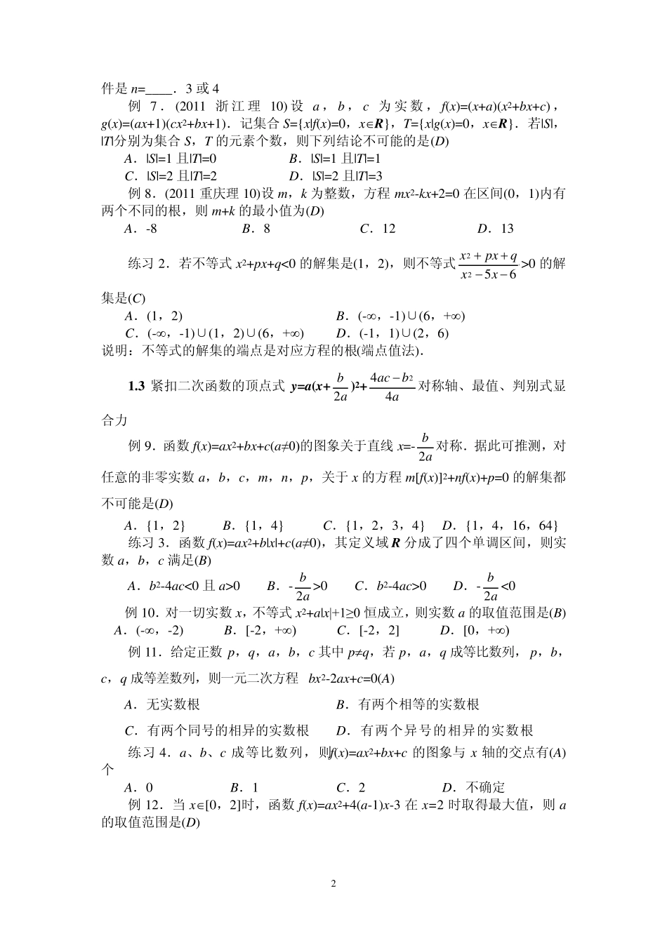 二次函数性质的深度挖掘(2012高考崔老师特有专题)题单_第2页