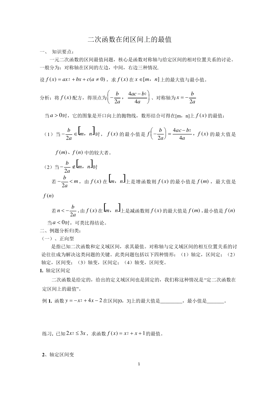 二次函数最值知识点总结_典型例题及习题_第1页