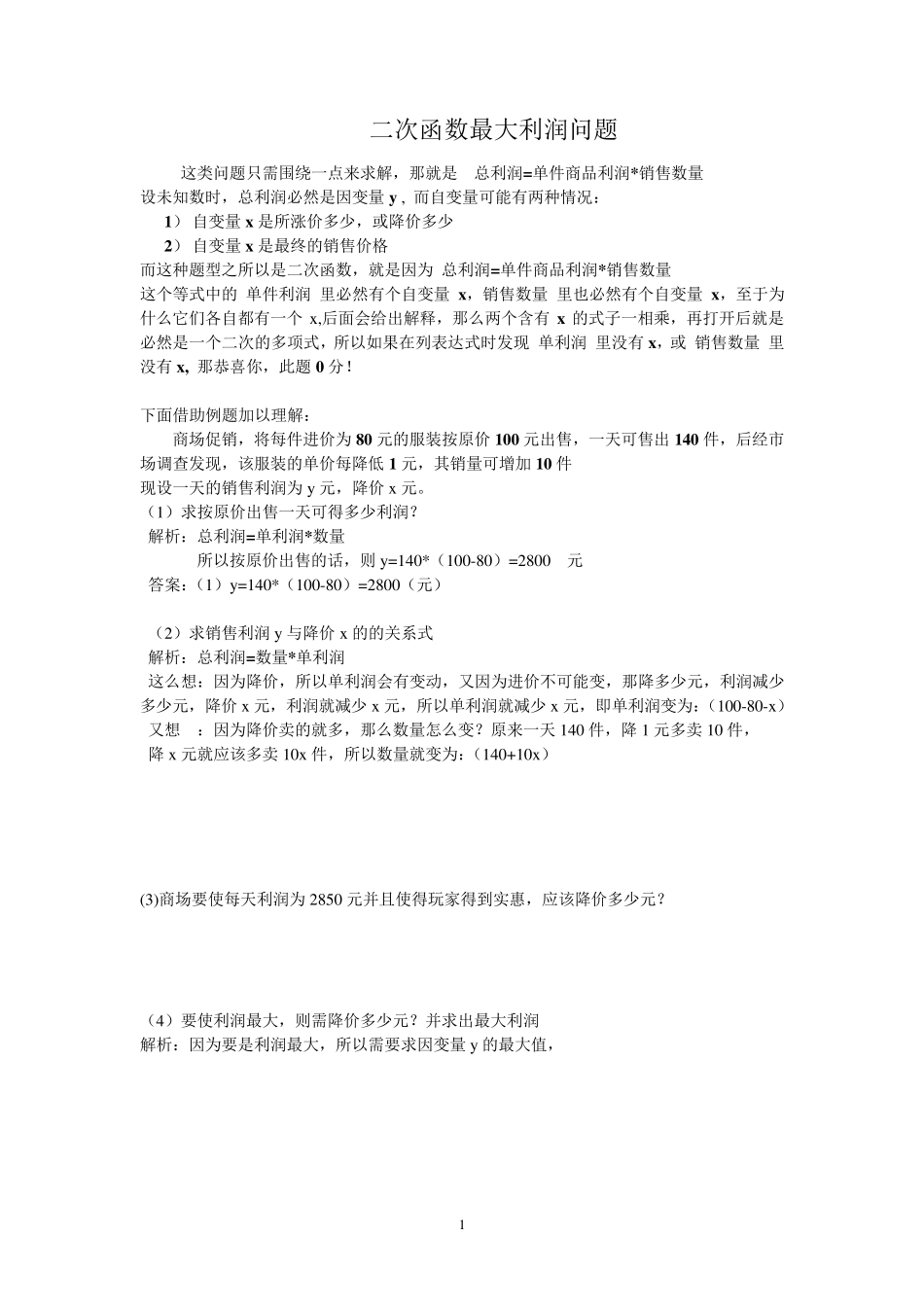 二次函数最大利润应用题_第1页