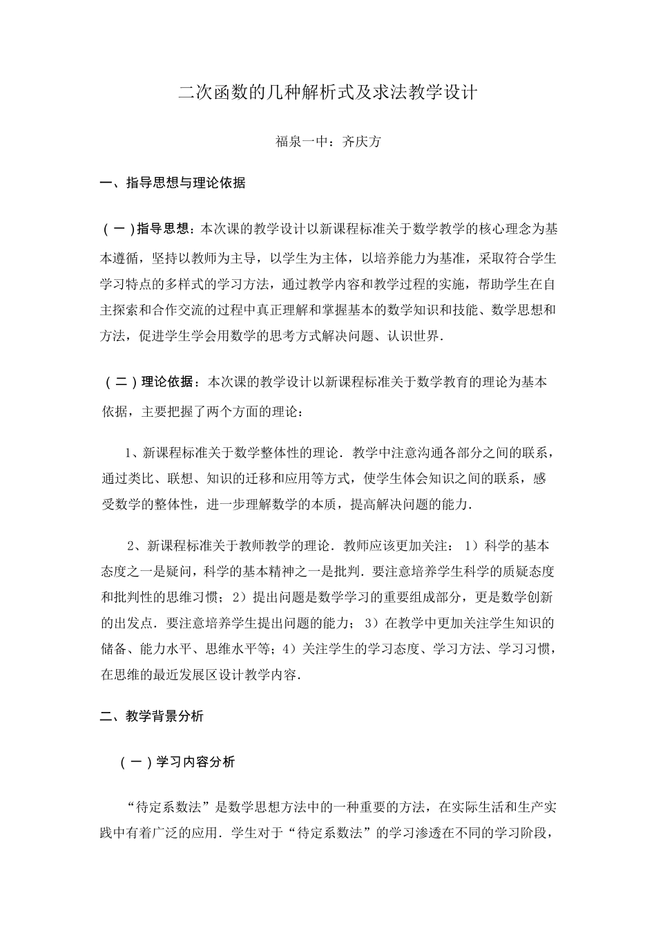 二次函数的几种解析式及求法教学设计_第1页