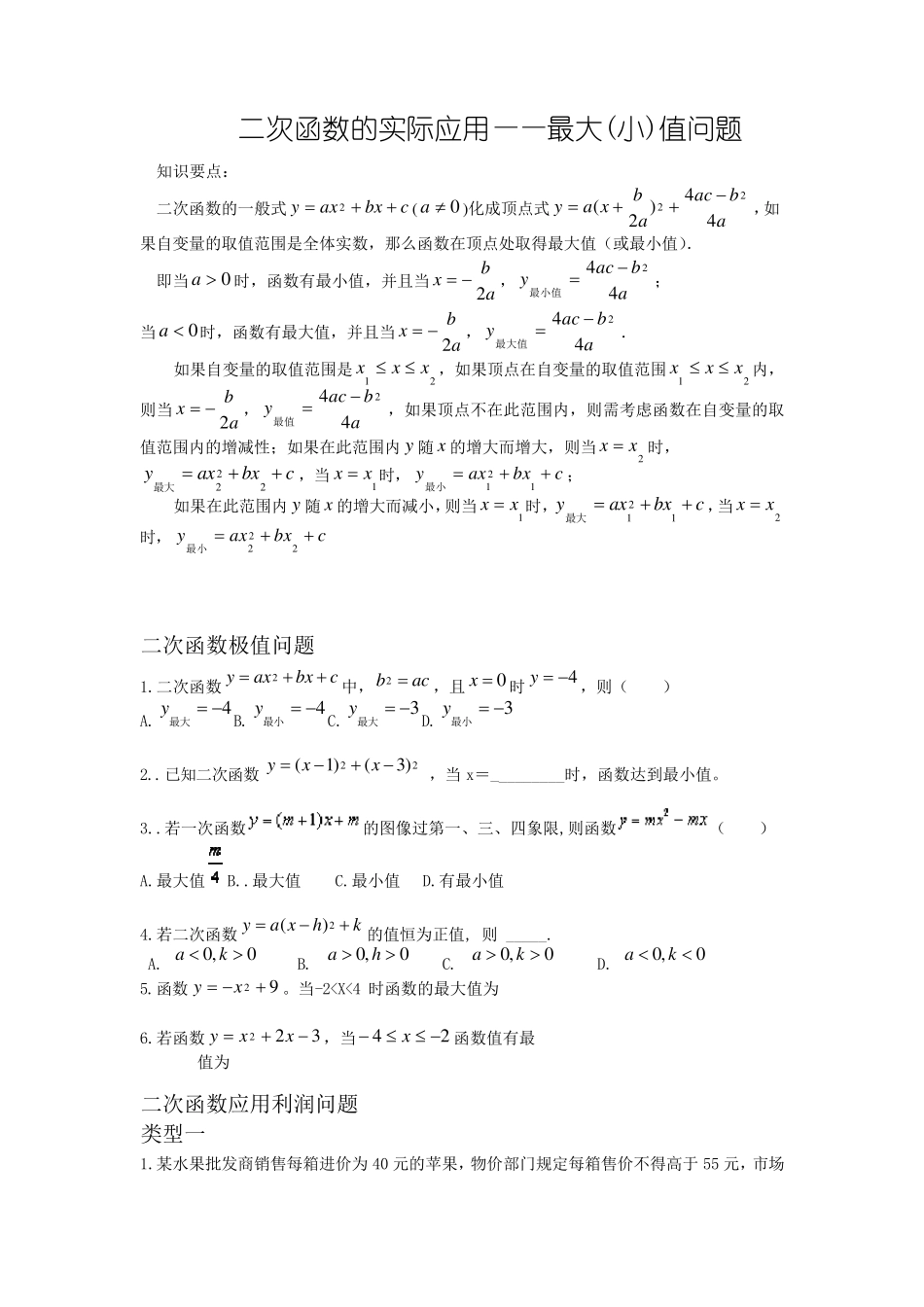 二次函数的实际应用最值问题以及设计方案问题_第1页