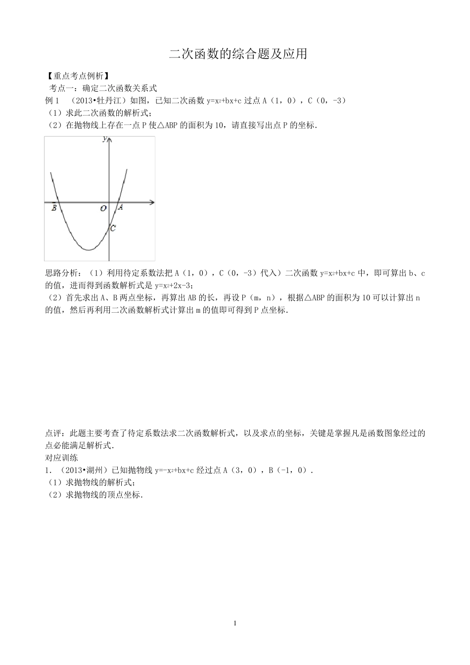 二次函数的综合题及应用(20132014中考数学复习专题)_第1页