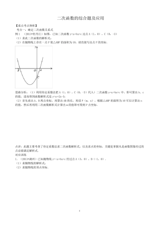 二次函数的综合题及应用(20132014中考数学复习专题)