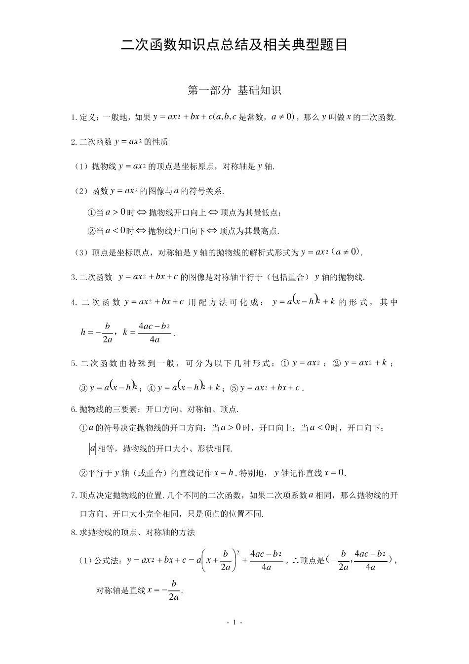 二次函数知识点总结及相关典型题目_第1页