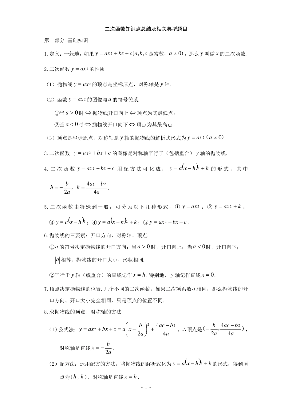 二次函数知识点总结及相关典型题目修改版_第1页