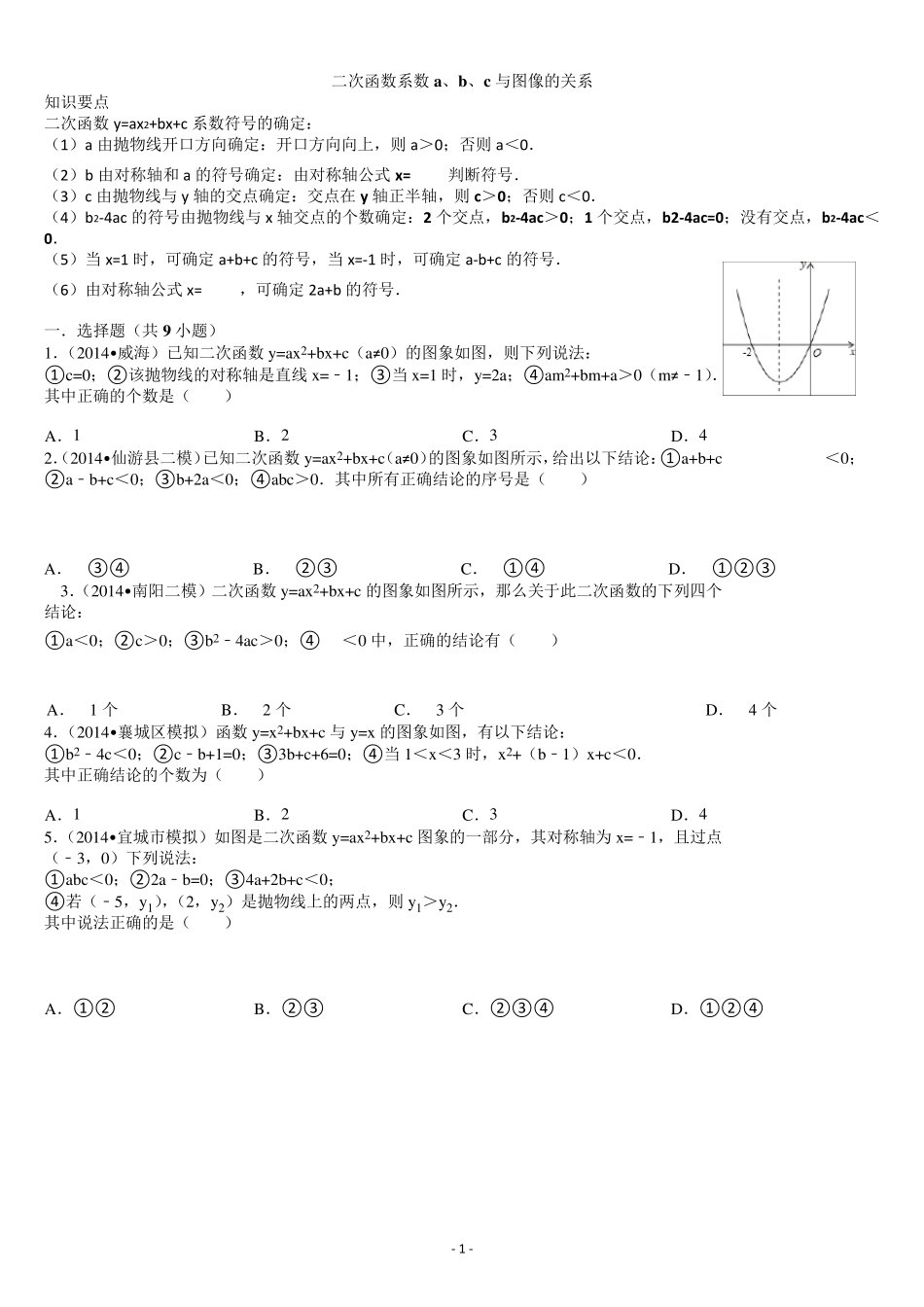 二次函数系数a、b、c与图像的关系练习题_第1页