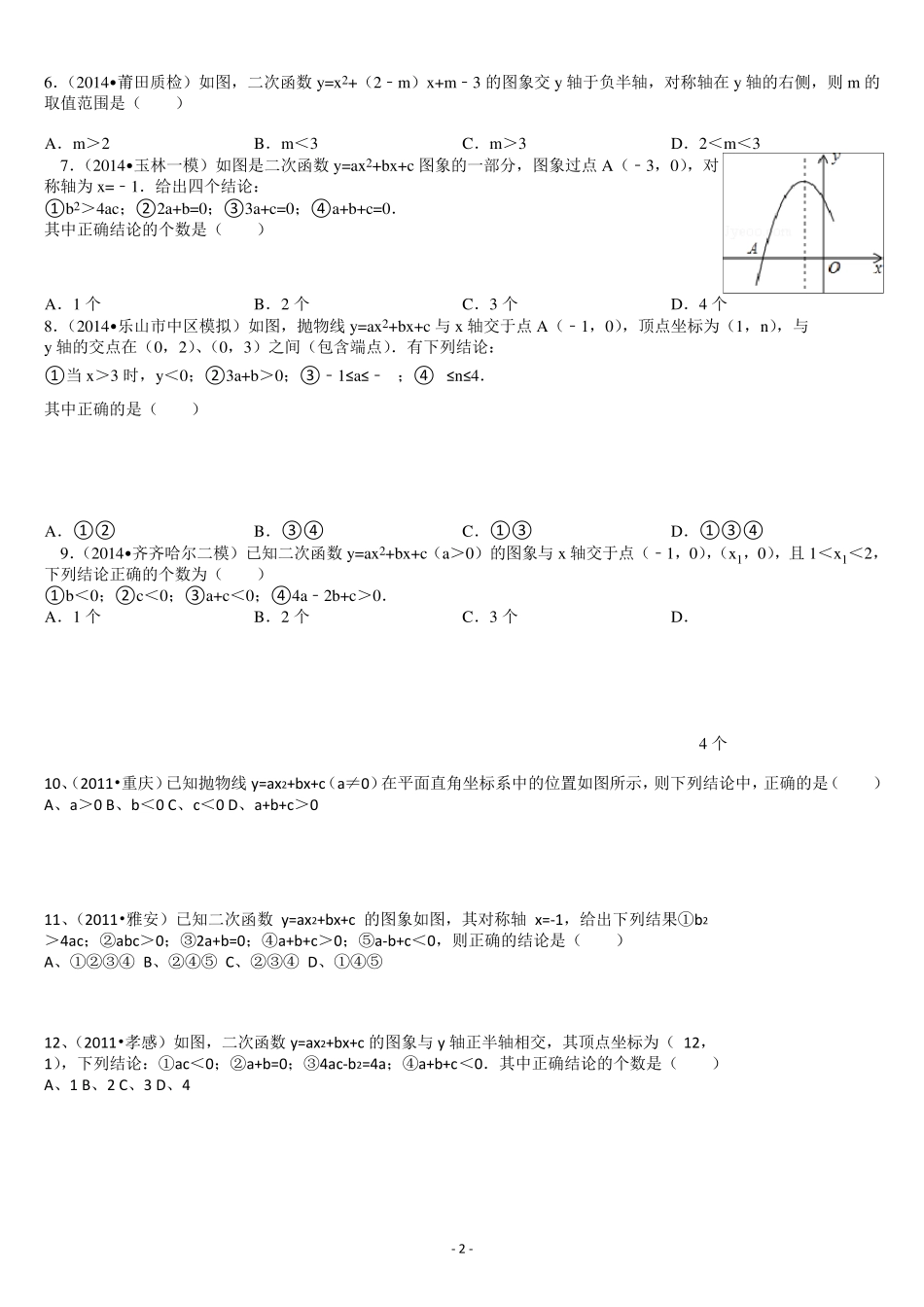 二次函数系数a、b、c与图像的关系练习题_第2页
