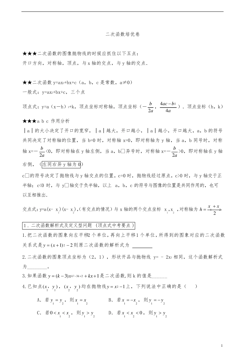 二次函数经典100题突破_第1页