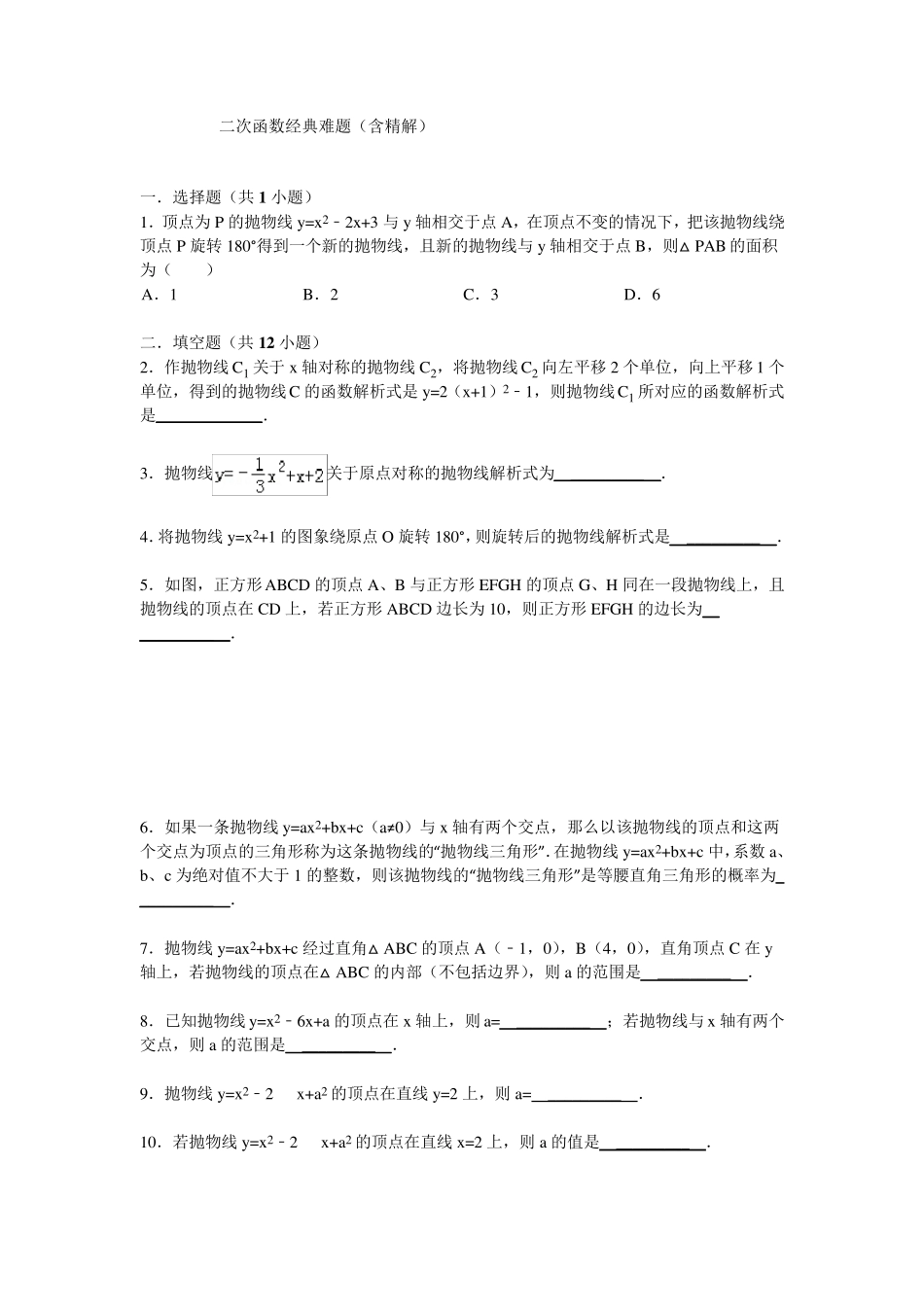 二次函数经典难题(含精解)_第1页