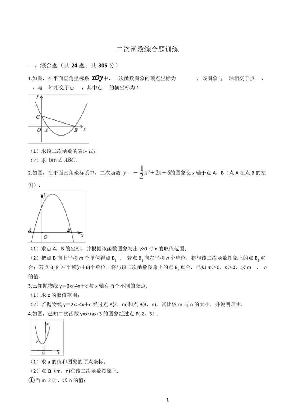 二次函数综合题训练_第1页