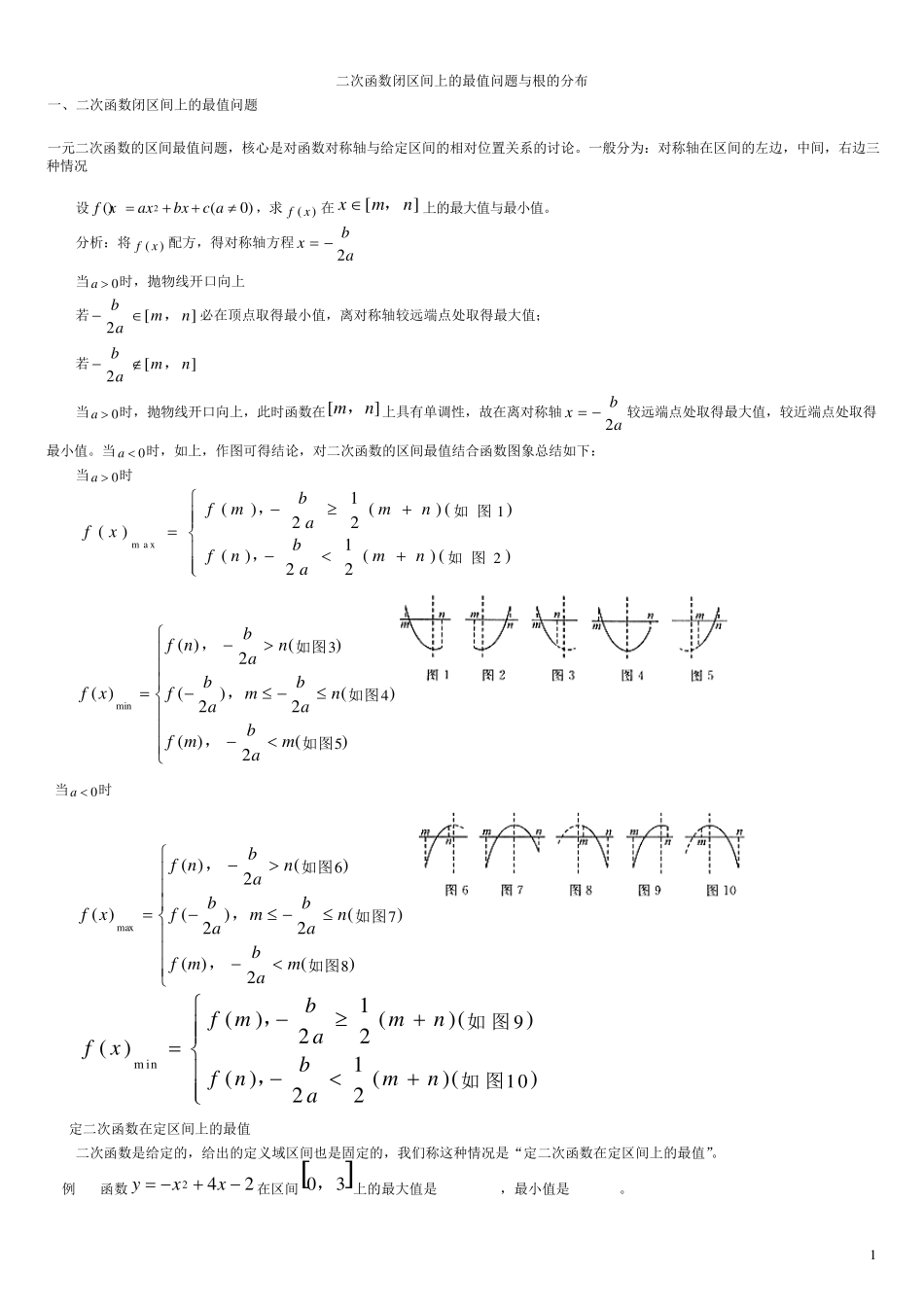 二次函数闭区间上的最值问题_第1页