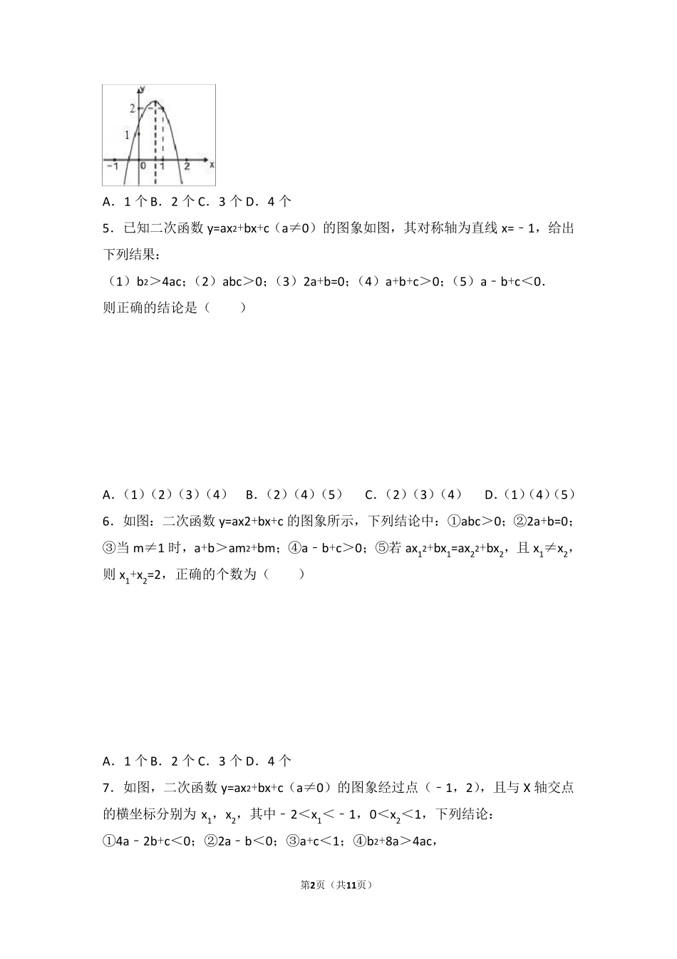 二次函数选择题难点大全_第2页
