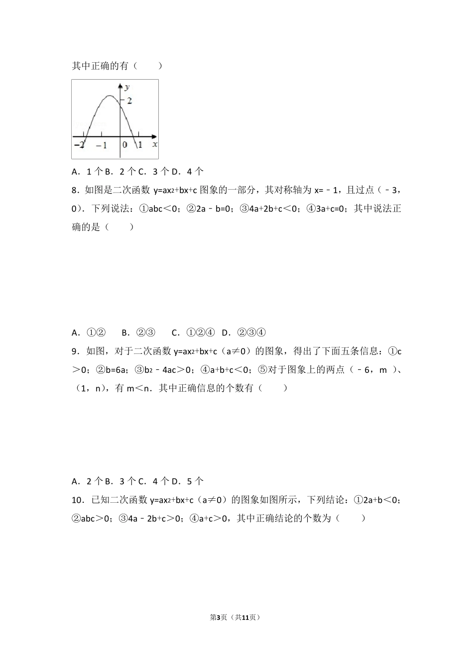 二次函数选择题难点大全_第3页
