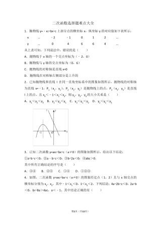 二次函数选择题难点大全