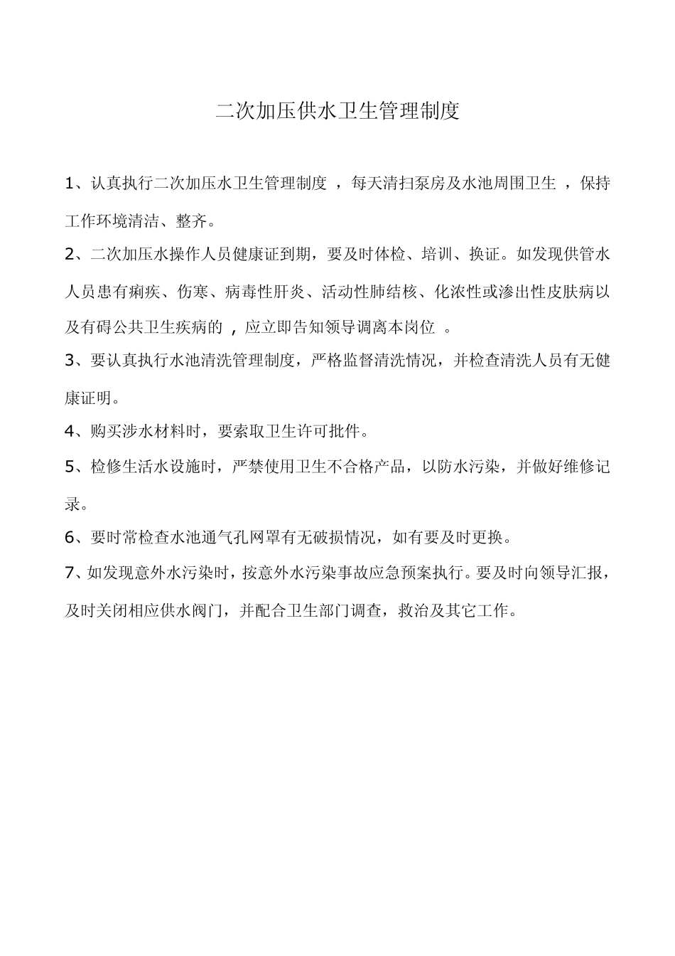 二次加压供水卫生管理制度_第1页