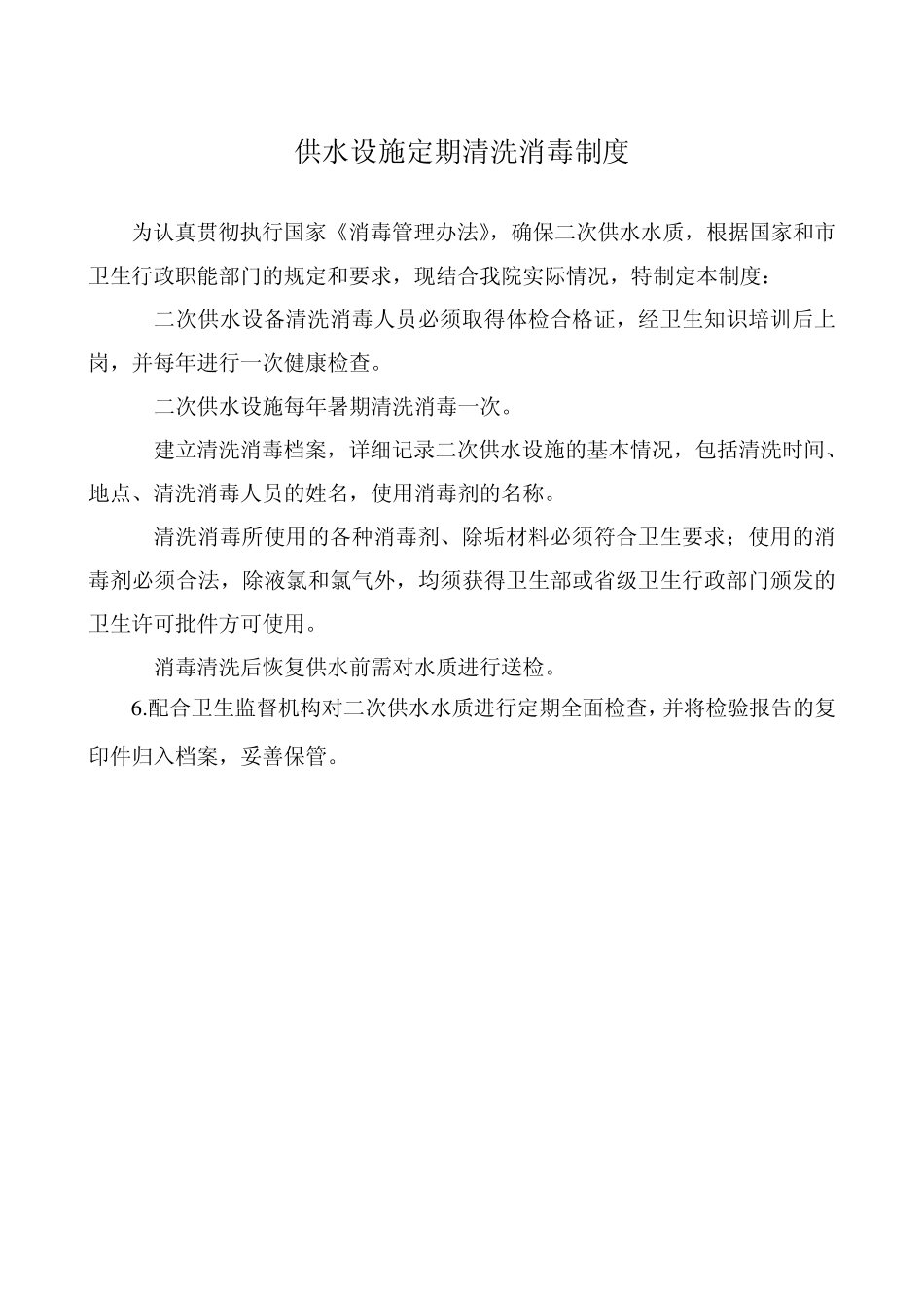 二次加压供水卫生管理制度_第2页