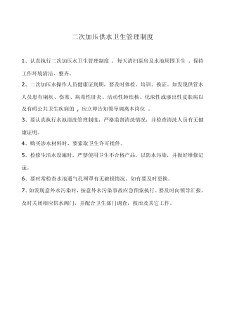 二次加压供水卫生管理制度