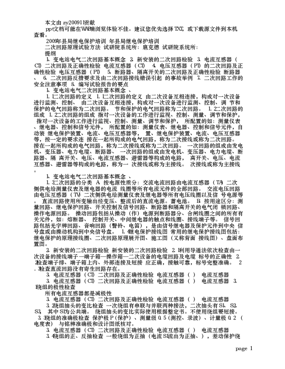 二次回路原理试验方法_第1页