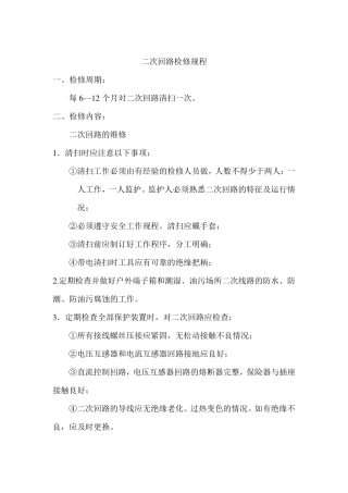 二次回路检修规程