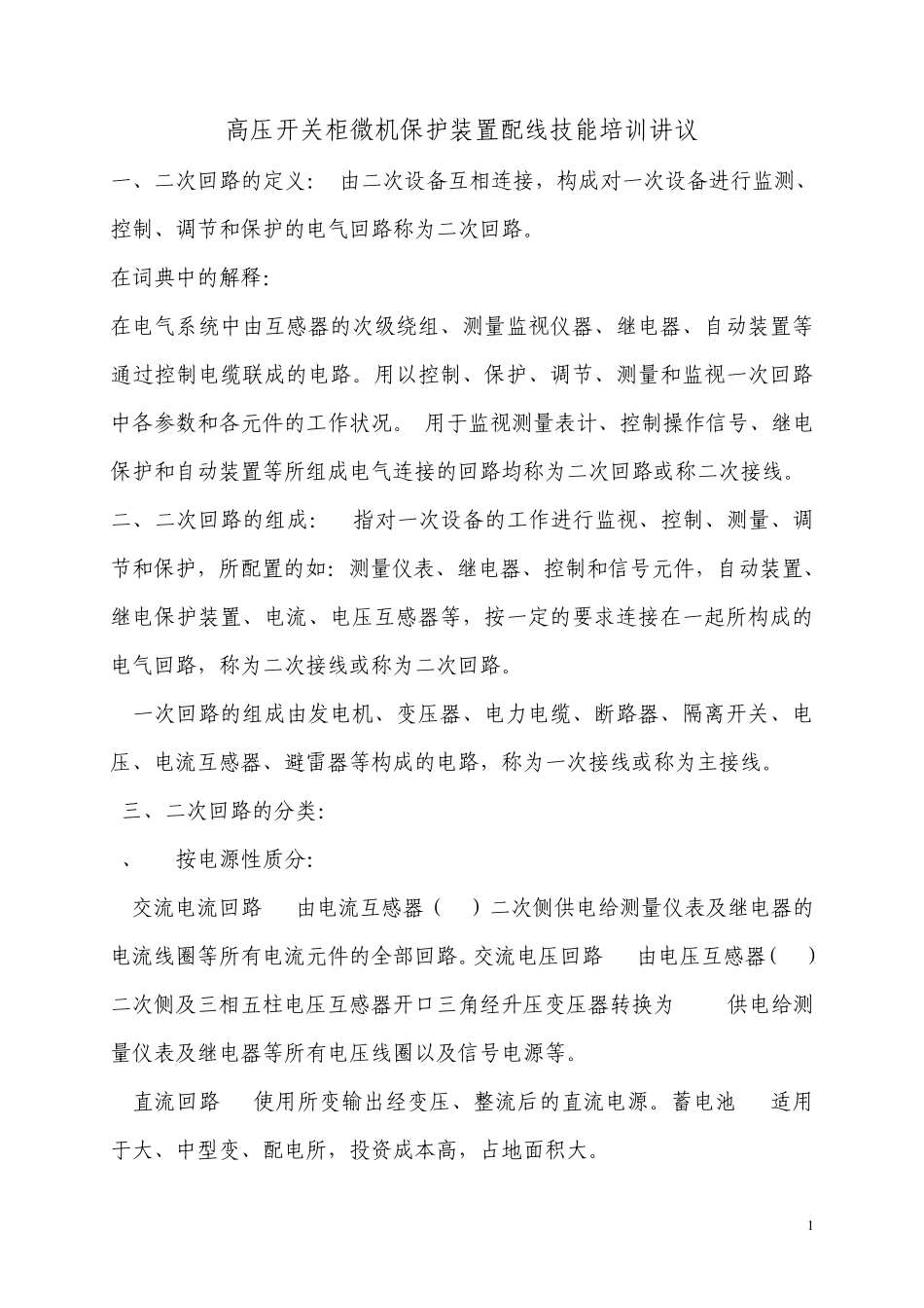 二次回路配线讲义_secret_第1页