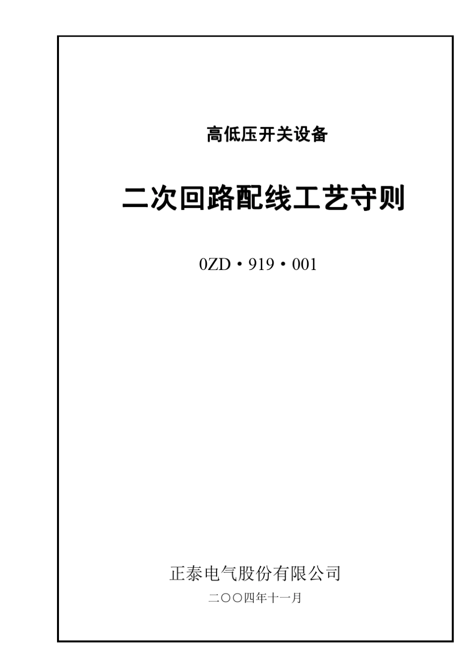 二次回路配线工艺守则_第1页