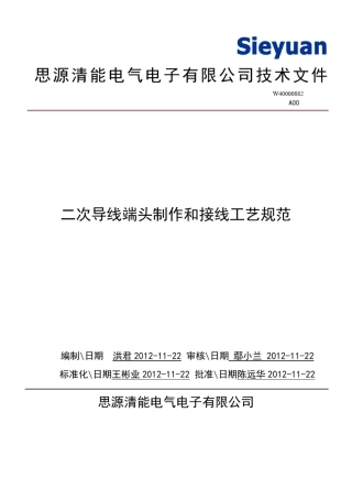 二次导线端头制作和接线工艺规范