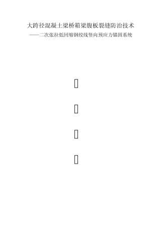 二次张拉低回缩钢绞线竖向预应力短索锚固体系