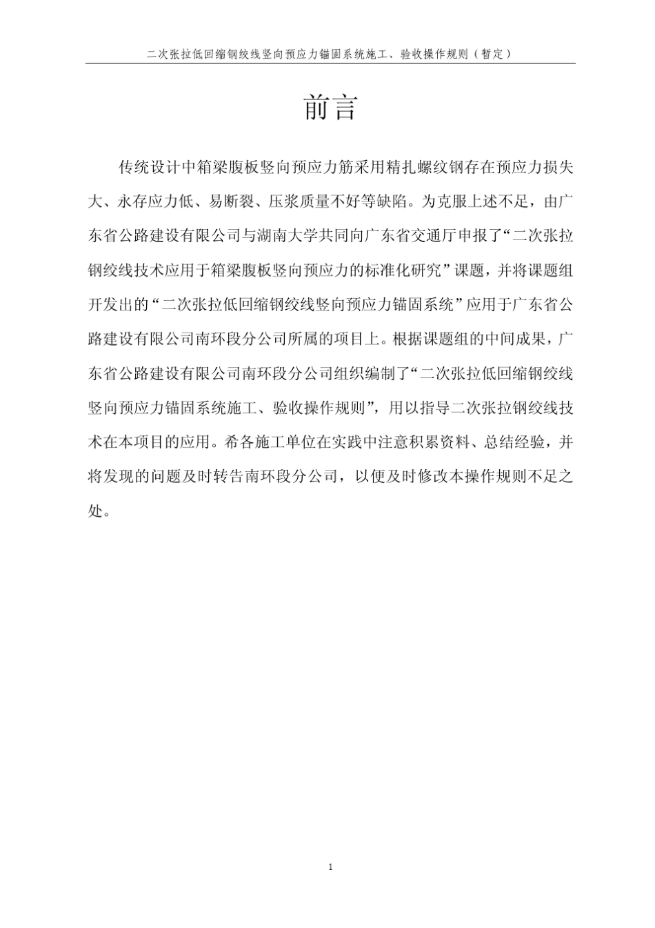 二次张拉低回缩钢绞线竖向预应力锚固系统施工,验收技术规范_第2页