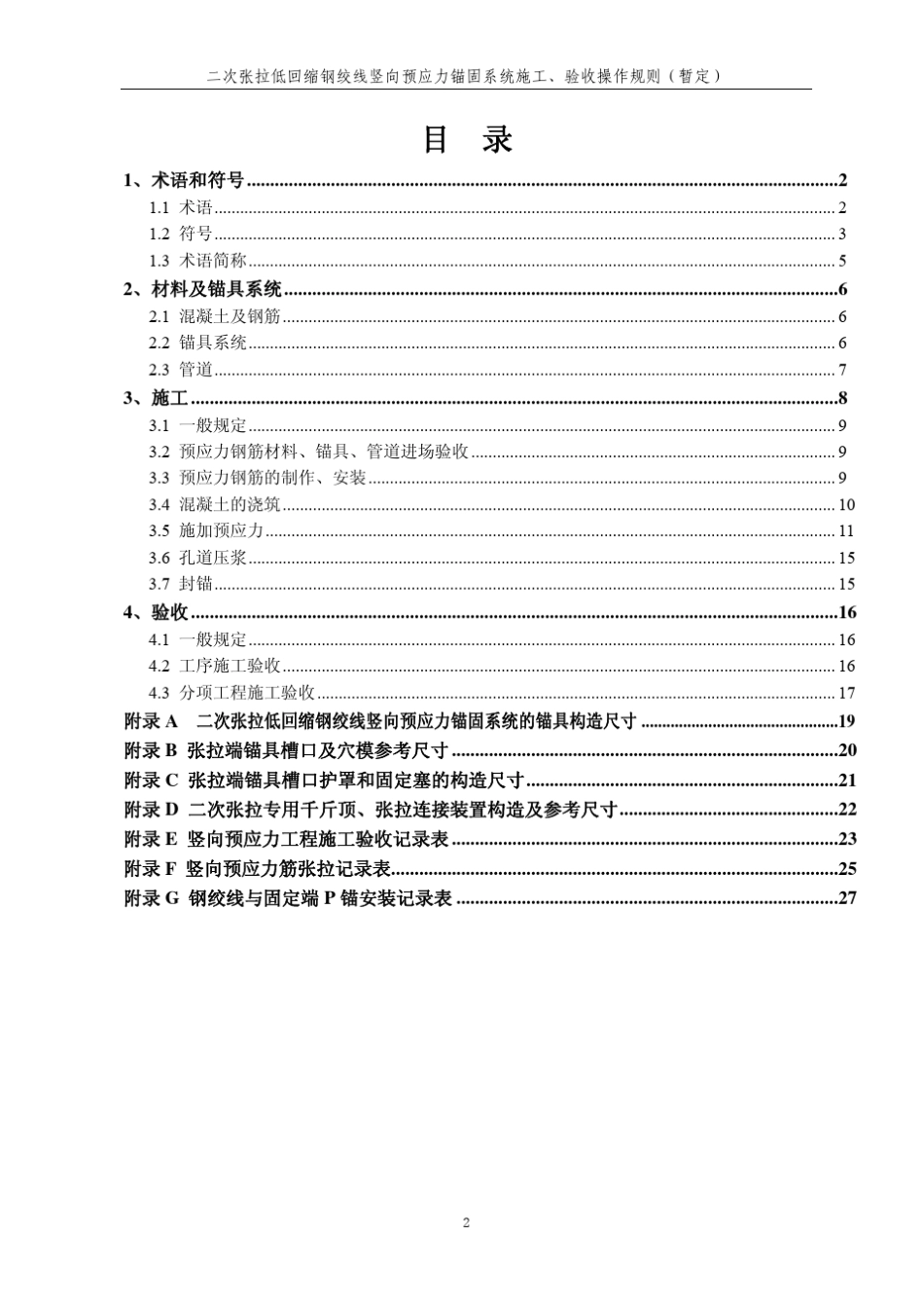 二次张拉低回缩钢绞线竖向预应力锚固系统施工,验收技术规范_第3页