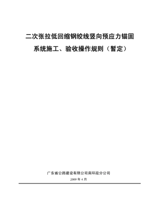 二次张拉低回缩钢绞线竖向预应力锚固系统施工,验收技术规范