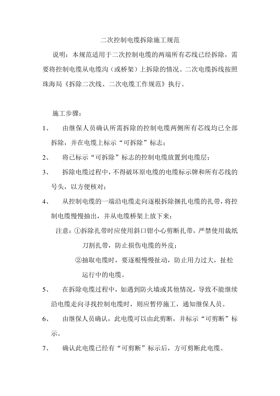 二次控制电缆拆除规范_第1页