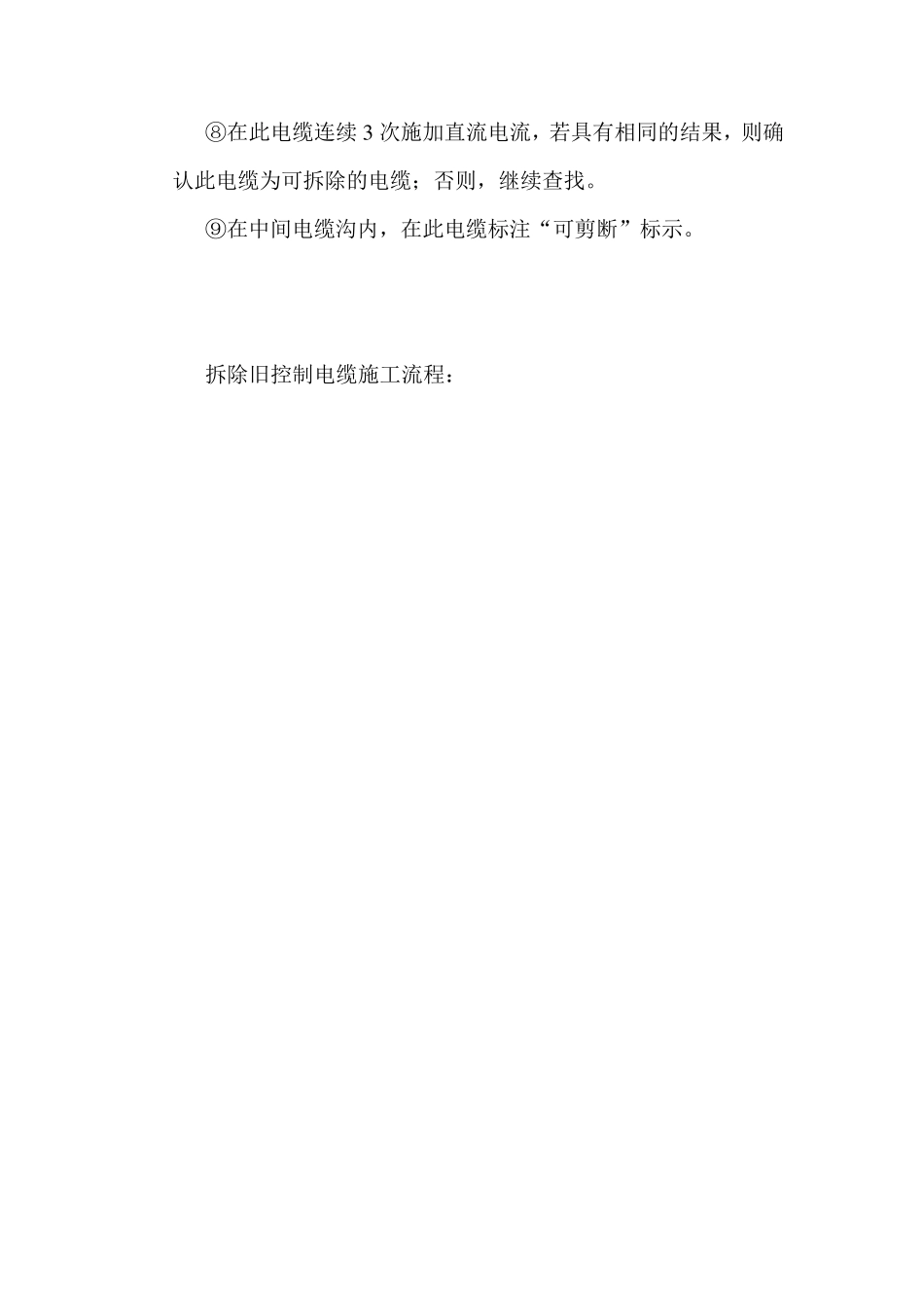 二次控制电缆拆除规范_第3页