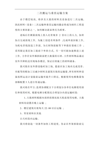 二次搬运与垂直运输方案