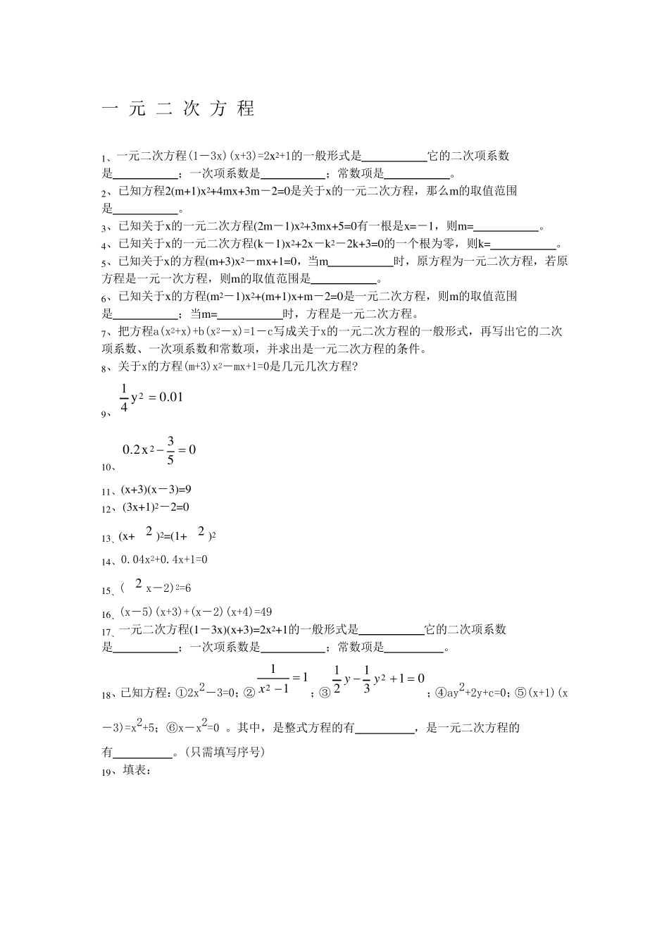 二次方程、无理方程练习题_第1页