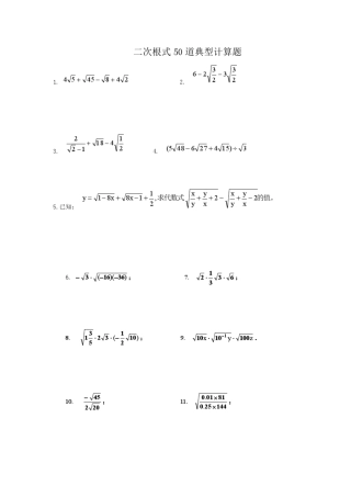二次根式50道典型计算题