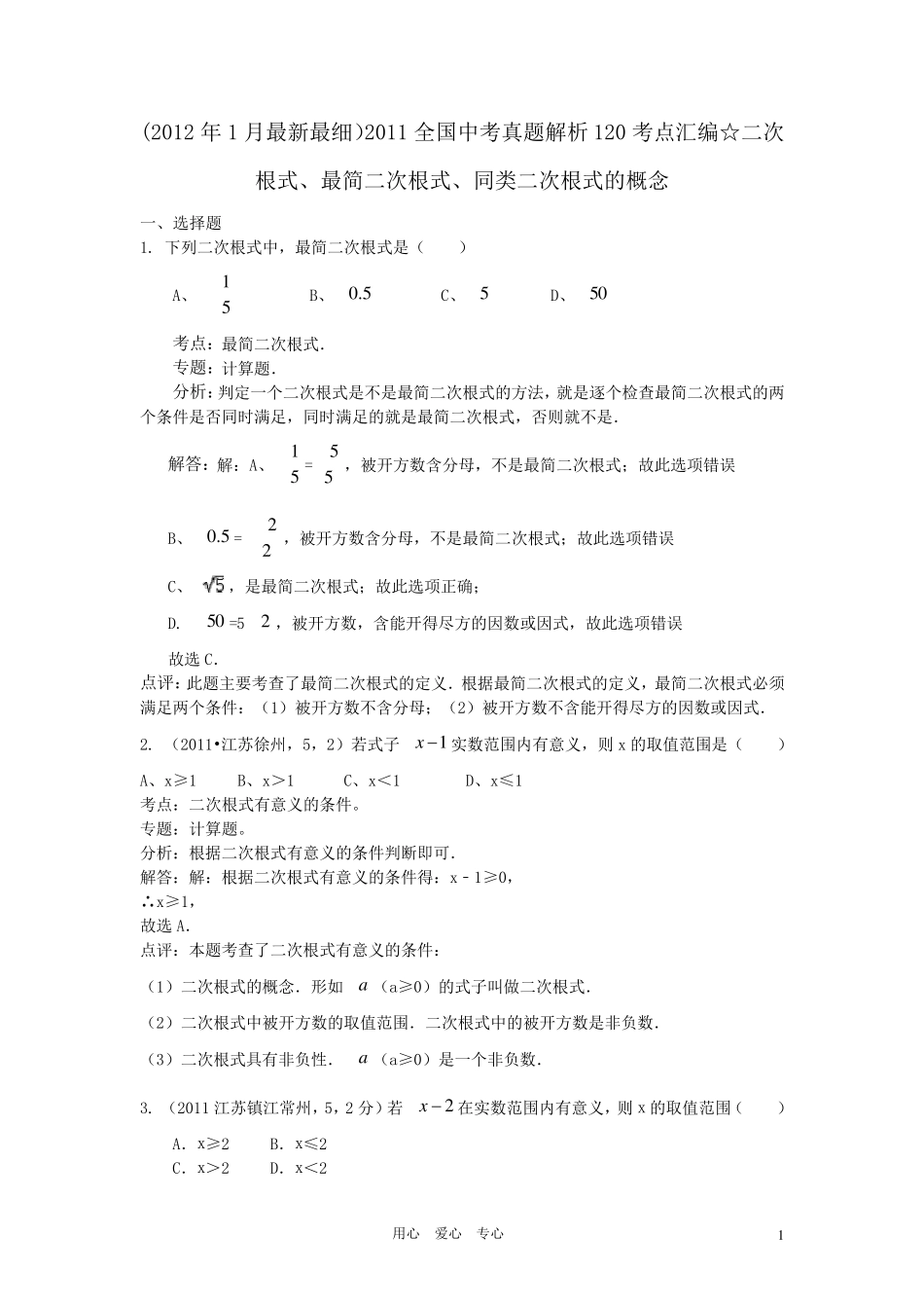 二次根式、最简二次根式、同类二次根式的概念_第1页