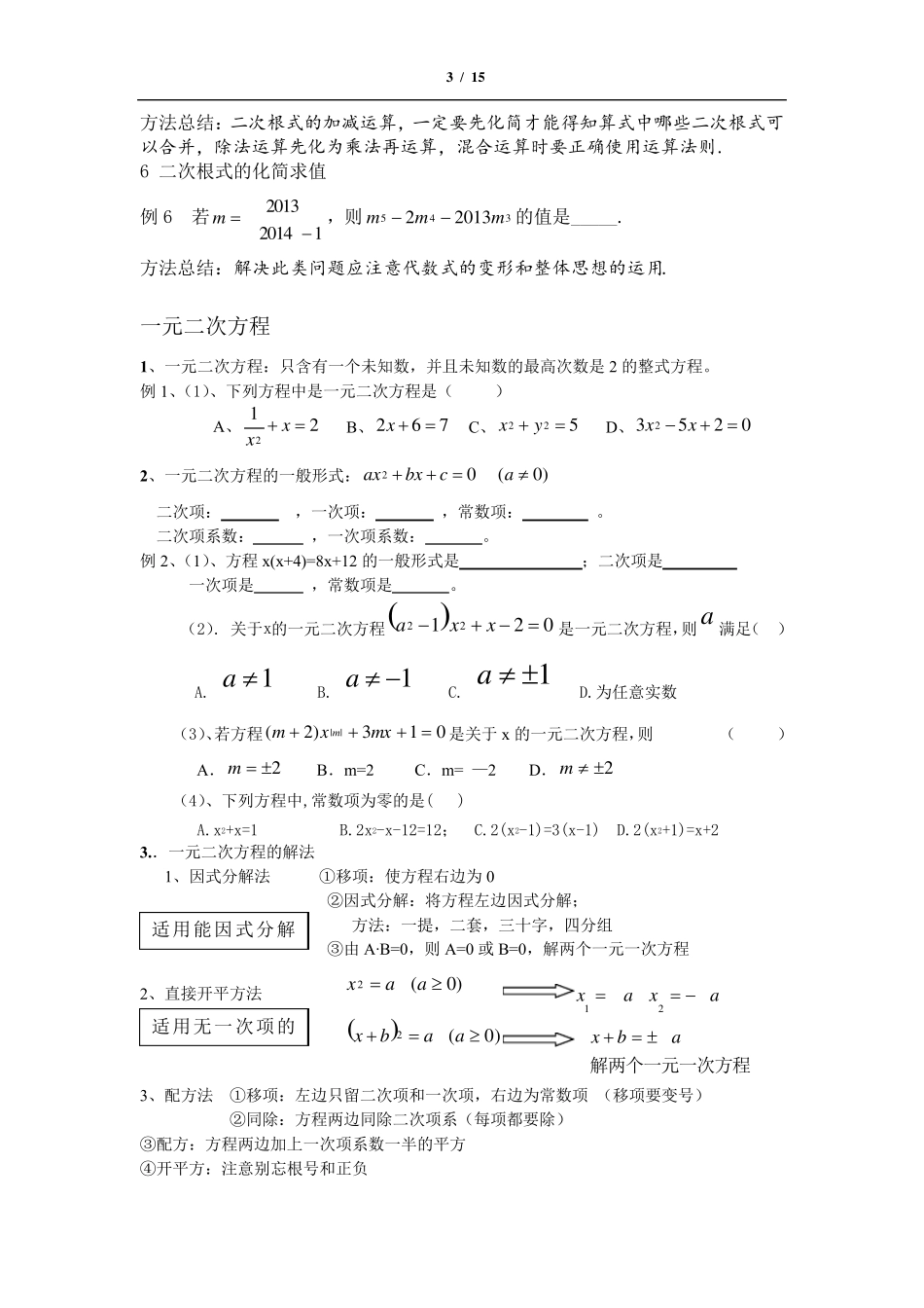 二次根式及一元二次方程复习及练习_第3页