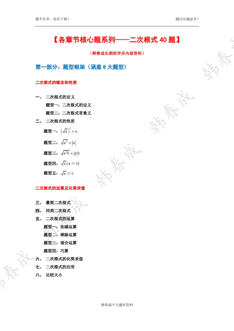 二次根式各种题型核心题40道——韩春成老师_第1页