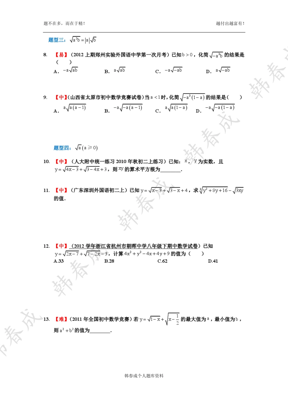 二次根式各种题型核心题40道——韩春成老师_第3页