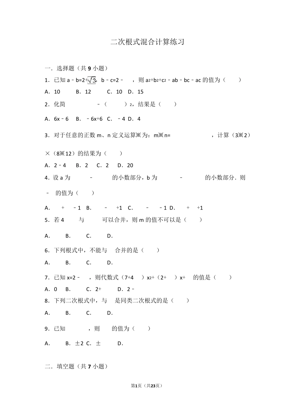 二次根式混合计算练习_第1页