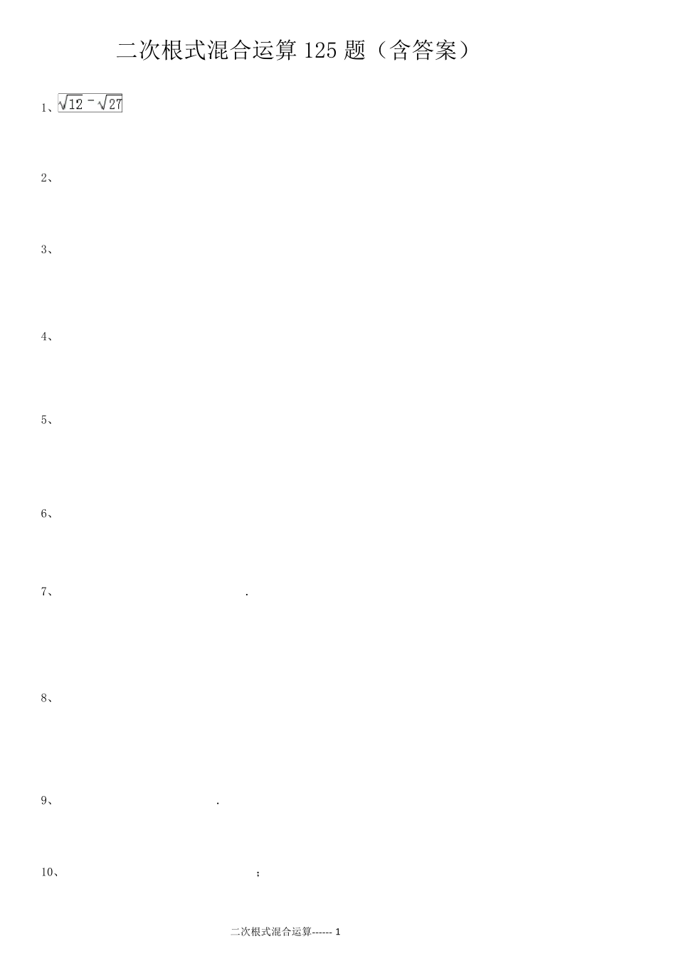 二次根式混合运算125题_第1页