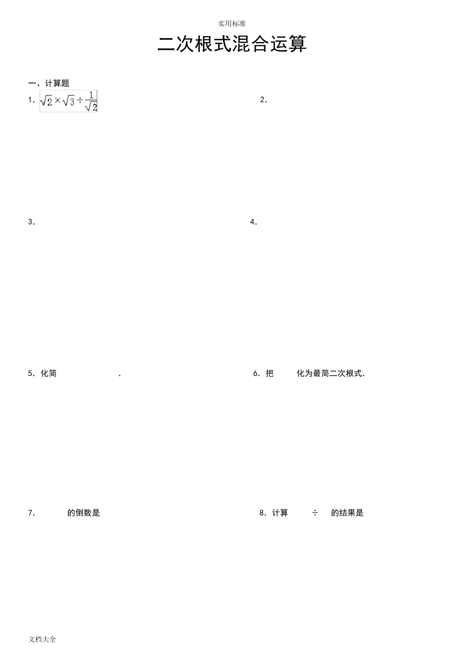 二次根式混合运算_第1页