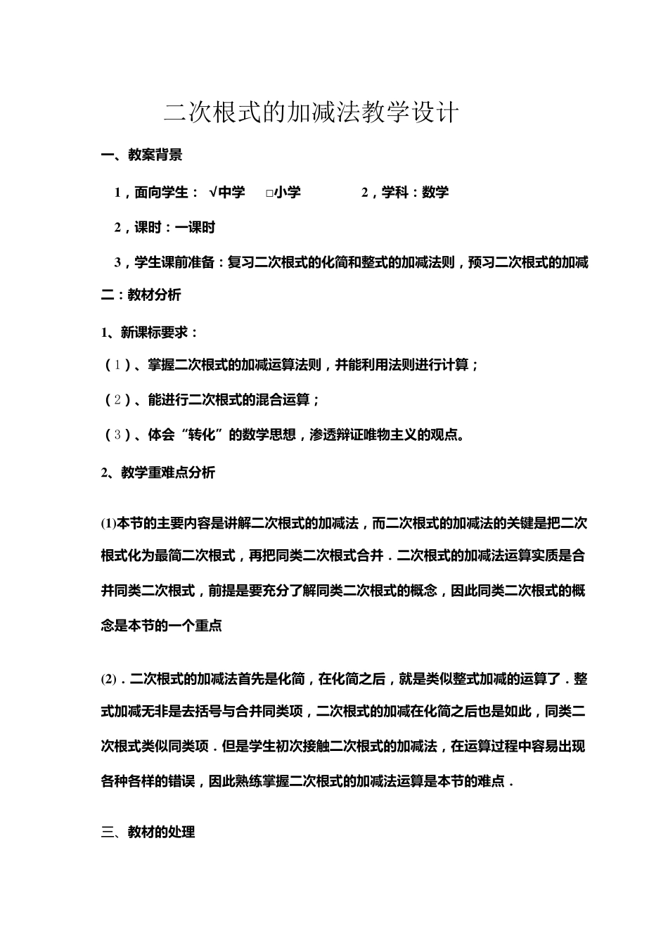 二次根式的加减教学设计_第1页